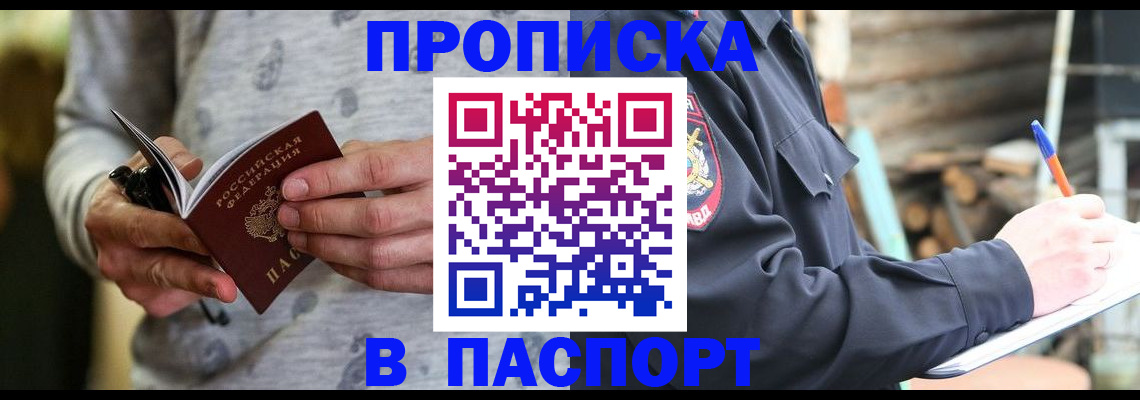 временная регистрация купить в Бердске