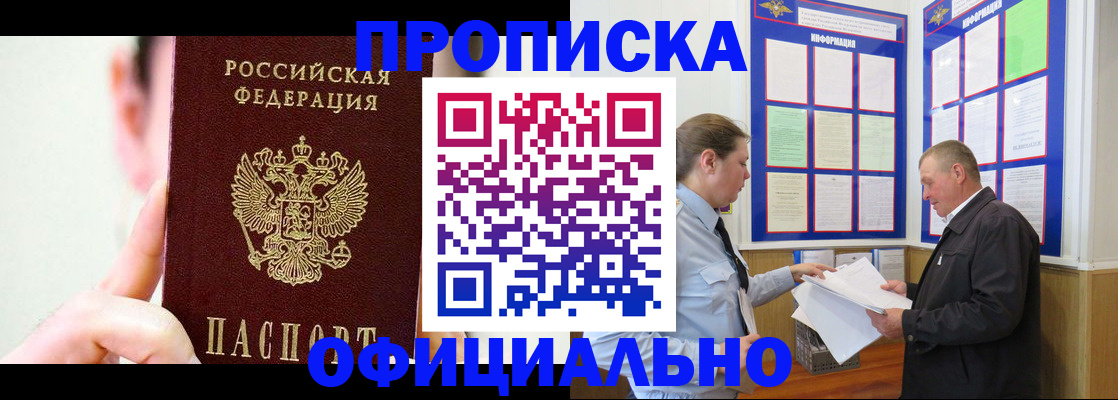 прописка для работы в Бердске